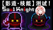 元气骑士：【影遁·技能】测试！技能先放、后放，威力大不同