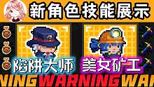 元气骑士：2023新角色！美女矿工+陷阱大师？详细技能讨论