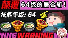 元气骑士：64级的居合斩！竟能叠加16层？斩杀3级树妖王需几秒