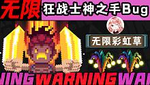 元气骑士：狂战士神之手Bug！无限触发彩虹草效果，骑士都看懵了