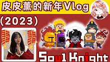 2023皮皮薰的新年vlog，携众up和粉丝给大家拜年啦！