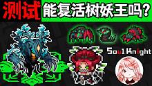 元气骑士：死灵法师能复活树妖王吗？新年大戏！树妖王vs树妖王