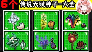 元氣騎士：6個傳說天賦種子-大全！傳說種子咋獲得？最強傳說天賦是誰