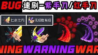 元?dú)怛T士：速來！用Bug刷紅手刀、紫手刀！等等黨的勝利