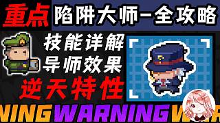 元氣騎士：陷阱大師逆天絕招！陷阱大師導師效果、援助能力是啥？