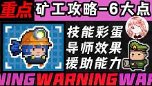 元气骑士：矿工攻略！矿工技能彩蛋、导师效果、地牢遇见矿工给什么？