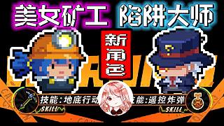 【元?dú)怛T士】免責(zé)預(yù)告04！新角色：礦工+陷阱大師，礦工太美我吹爆