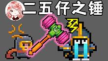 元气骑士：二五仔之锤！4.5.0联机新武器，二五仔之锤怎么获得？