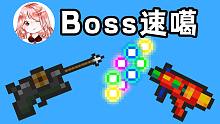 元气骑士：嗖的一声，Boss就无啦？死神之勾极速版！速通试炼好选择