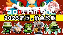 元气骑士：2023武器、角色改版！新NPC有哪些？重点内容抢先知