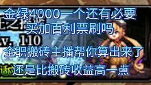 DNF4000一个金绿战神票还有必要买吗