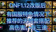 DNF1.12改版后有国服特色的天域搭配方案（不止一种）