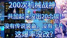 DNF12.22更新后200次机械战神没有爆出过3个碳以上，加起来都没20个碳，这爆率合理吗？