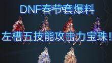 DNF春节套爆料，一起看看