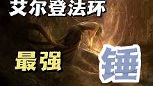 【艾尔登法环】最强的八把锤（槌）！