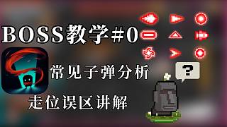 【崛起】常見(jiàn)子彈分析和走位誤區(qū)boss教程#0
