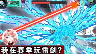 元?dú)怛T士：我在賽季模式玩雷劍？吉光片羽解除封?。÷焐窭? style=