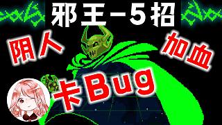 元氣騎士：單人邪王-攻略秘籍！陰人、加血、卡Bug？邪王模式快樂5招