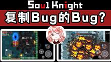 元气骑士：房间复制Bug的Bug？我没开玩笑，这一切都是真的！