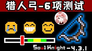 元?dú)怛T士：4.3.1獵人弓6個(gè)測(cè)試！修復(fù)Bug后，獵人弓配招打法推薦