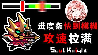 元氣騎士：攻速拉滿的獵人弓！能有多兇？進(jìn)度條快到看不見