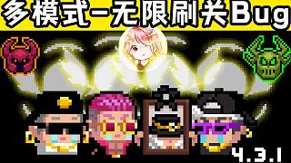 元氣騎士：4.3.1無限刷關(guān)復(fù)活Bug！無限刷吸血鬼，開傳送門Bug？