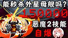 元气骑士：恶魔术士2技能自爆vs外星母舰！伤害15万，你信吗？