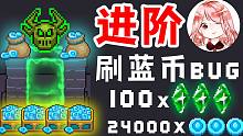 元气骑士：4.3.0刷蓝币Bug-进阶！新增2种方法，一次刷到24000蓝币