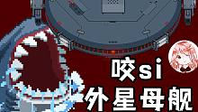 元气骑士：我养了100头鲨鱼？外星母舰从没想过，会被鲨鱼咬死