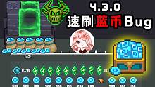 元气骑士：4.3.0速刷蓝币Bug！1分钟1300蓝币，单人邪王刷蓝币攻略