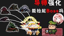 元气骑士：气宗2技能遇见导师后！会被怎样加强？能抬起Boss吗