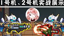 元气骑士：给机甲换上新主炮？吉光片羽1号机、2号机实战展示！