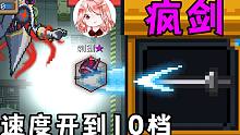 元气骑士：这不是刺剑，这是疯剑！把速度开到10档，感觉像开挂？