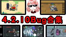 元气骑士：4.2.10Bug合集！机甲无CD、红一拳双击Bug，可别错过