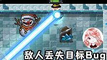 元气骑士：敌人丢失目标Bug！机甲贴墙不被攻击？将Boss耍得团团转