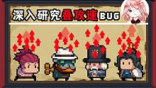 元气骑士：深入研究叠攻速Bug！全角色都能用？来一场火烧新神殿