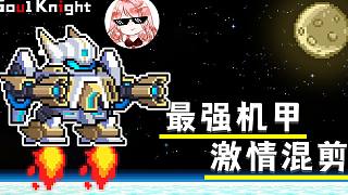 元氣騎士：最強機甲激情混剪！吉光片羽唰唰唰，小怪死一片（熱血）