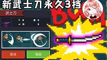 元气骑士：新武士刀专场！你用对了吗？紫武武士刀永久3挡教学
