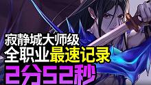 【寂静城大师级】一阵雨韩服剑影2分52秒刷新全职业最快竞速记录