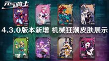 【元气骑士】新皮特效展示！专属机甲展示 一共花费多少？