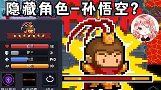 元氣騎士：隱藏角色-孫悟空？技能是“無限變大Bug”，吃俺老孫一棒！