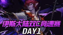 【一阵雨】国服DNF伊斯大陆军团双C竞速赛【DAY1】