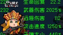 【元气骑士】当魅影的攻速+1250%会怎么样？还有不掉血的死亡之息