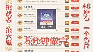 【原神】《挑戰(zhàn)者-第六輯》 40原石+成就名片