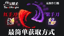 【元气骑士bug】逃课100%拿紫手刀的打法 5.0.0