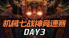 【一阵雨】国服DNF机械七战神实验室全民竞速赛【DAY3】