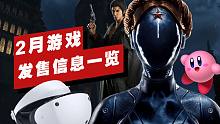 【IGN】2月重磅游戏发售信息一览