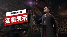 【IGN】《霍格沃茨之遗》实机演示