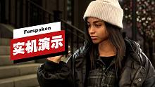 【IGN】《Forspoken》开场15分钟实机演示