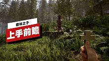 【IGN】《森林之子》上手前瞻